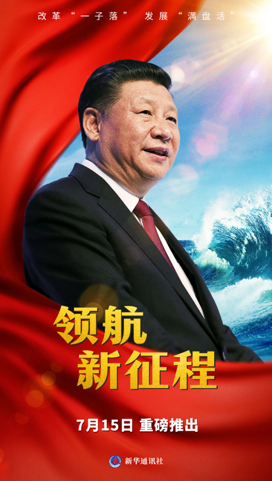 领航新征程