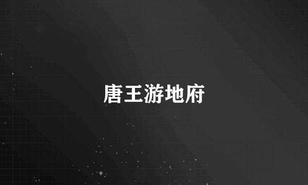 唐王游地府