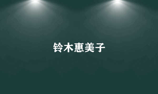 铃木惠美子