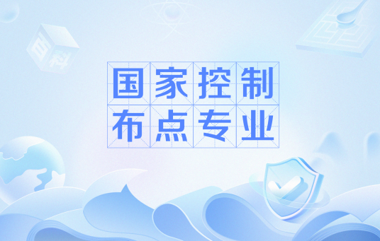 国家控制布点专业