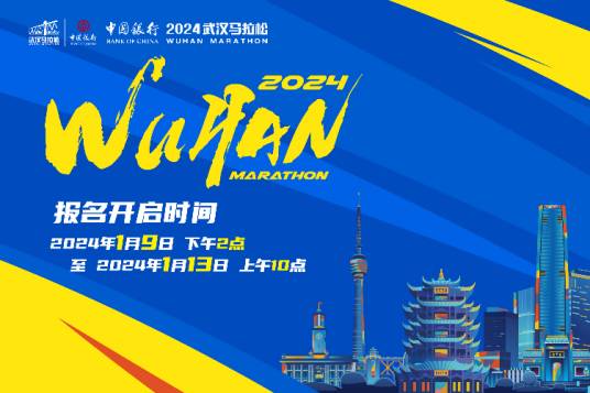 2024武汉马拉松