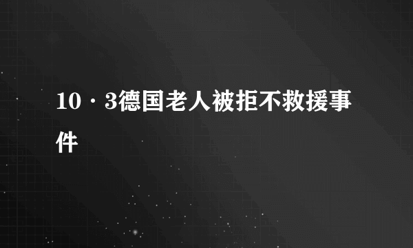 10·3德国老人被拒不救援事件