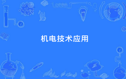 机电技术应用（中国中等职业教育专业）