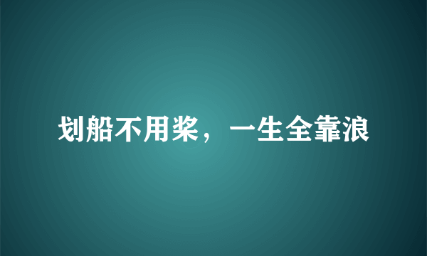 划船不用桨，一生全靠浪