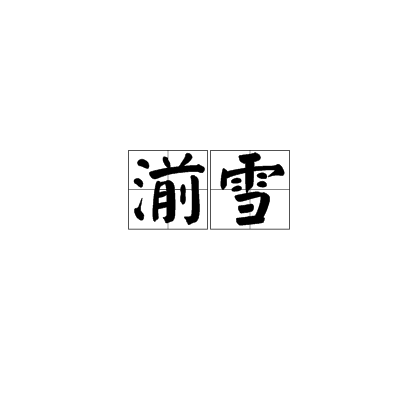 湔雪