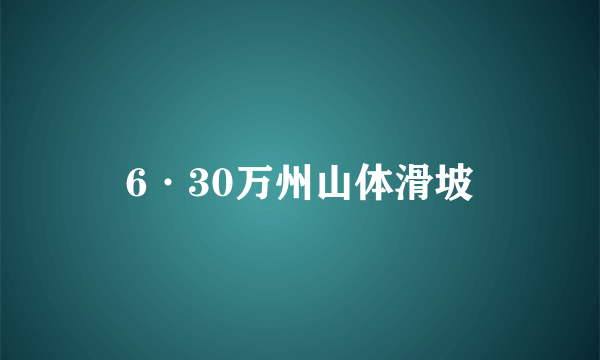 6·30万州山体滑坡