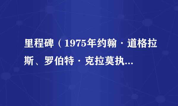 里程碑（1975年约翰·道格拉斯、罗伯特·克拉莫执导的电影）