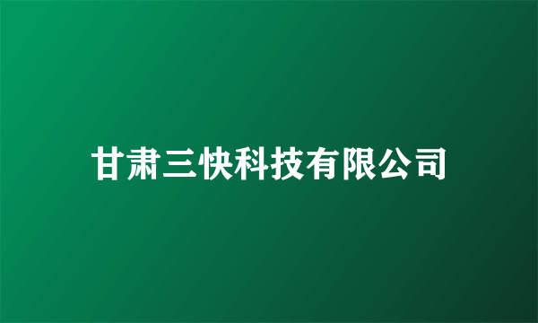 甘肃三快科技有限公司