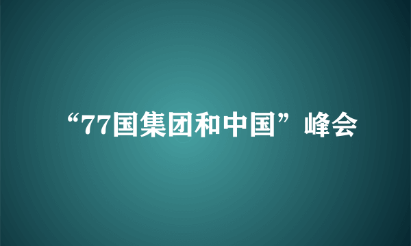 “77国集团和中国”峰会