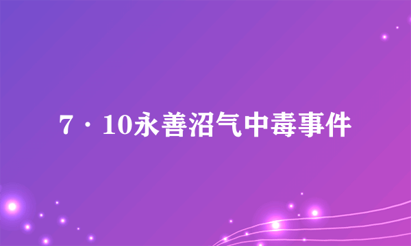 7·10永善沼气中毒事件