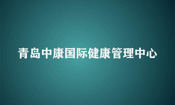 青岛中康国际健康管理中心