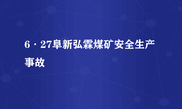 6·27阜新弘霖煤矿安全生产事故