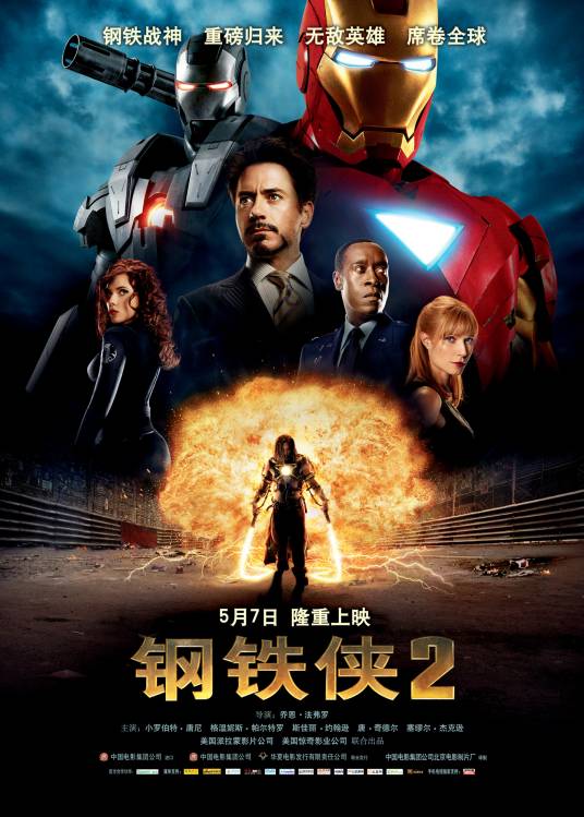 钢铁侠2（美国2010年小罗伯特·唐尼主演的电影）