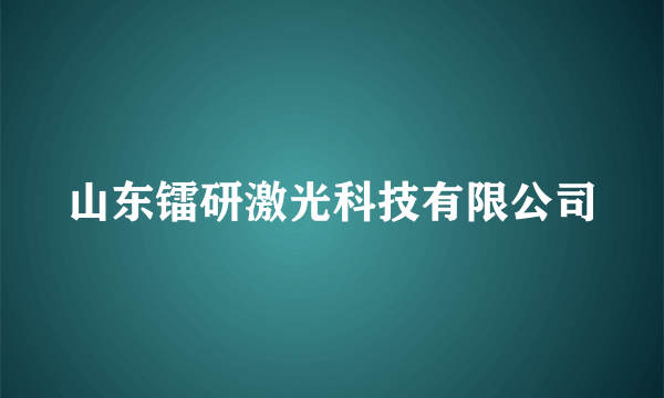 山东镭研激光科技有限公司