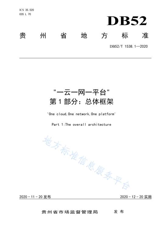 “一云一网一平台” —第1部份：总体架构