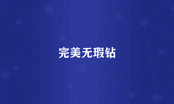 完美无瑕钻