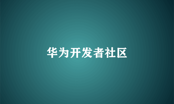 华为开发者社区