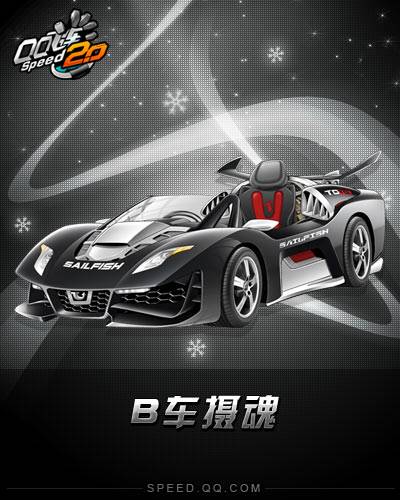 摄魂（《QQ飞车》中的B级车）
