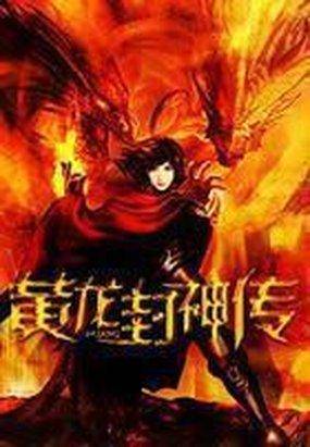 黄龙封神传