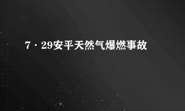 7·29安平天然气爆燃事故