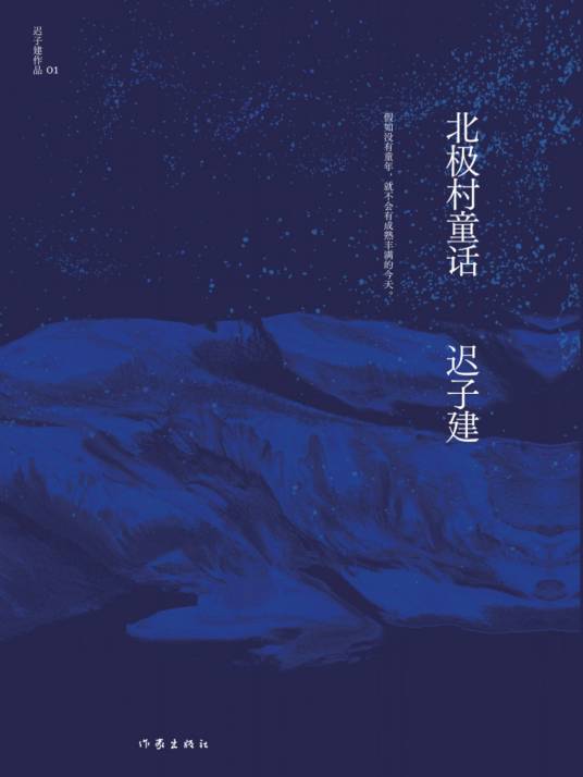 北极村童话（迟子建著中篇小说）