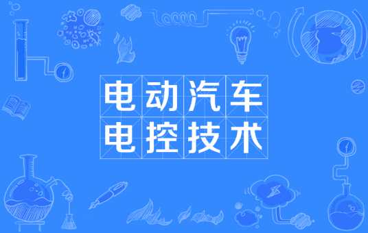 电动汽车电控技术
