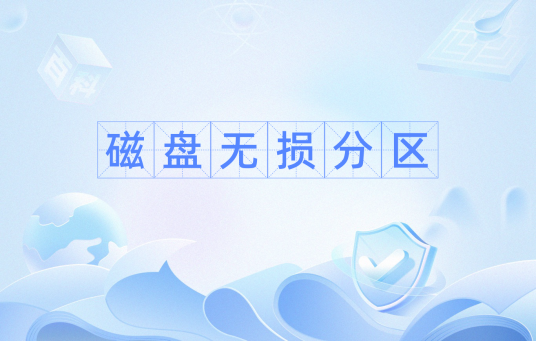 磁盘无损分区