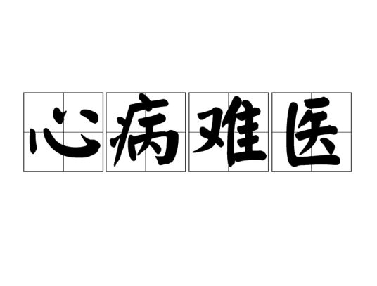 心病难医（成语）