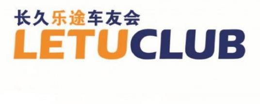 乐途车友会