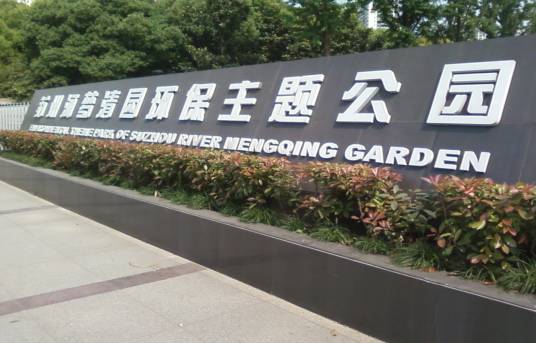 苏州河梦清园环保主题公园