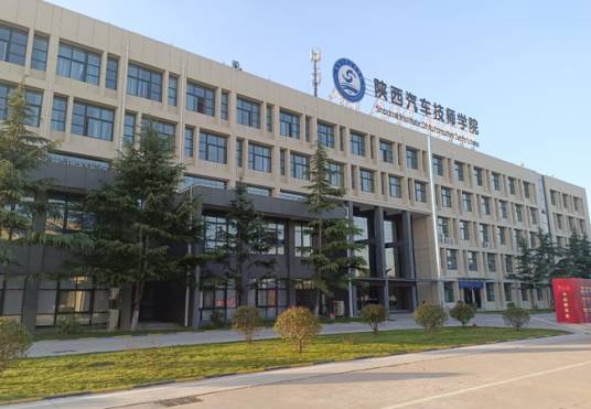 陕西汽车技师学院