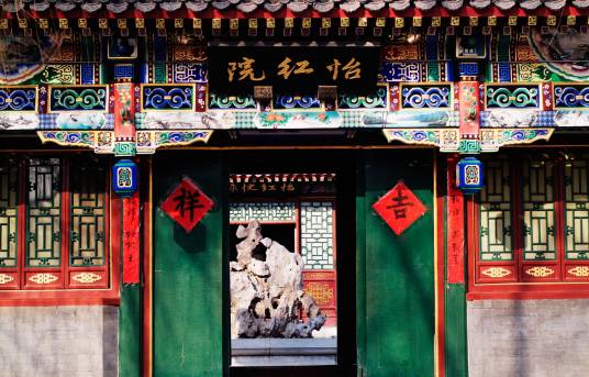 怡红院（《红楼梦》中贾宝玉住所）