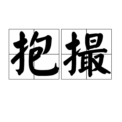 抱撮