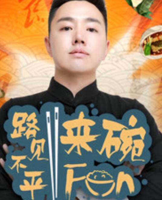 路见不平来碗Fun2020