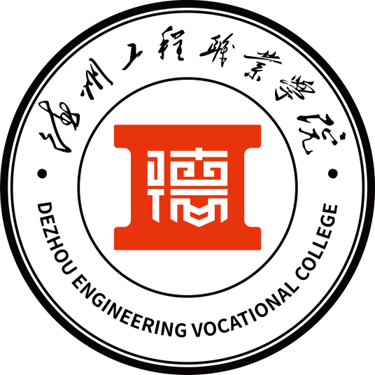 德州工程职业学院