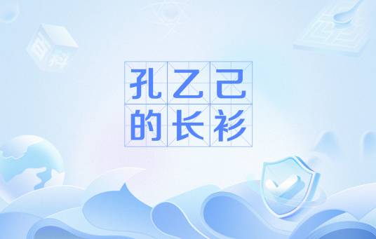 孔乙己的长衫