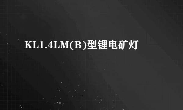 KL1.4LM(B)型锂电矿灯