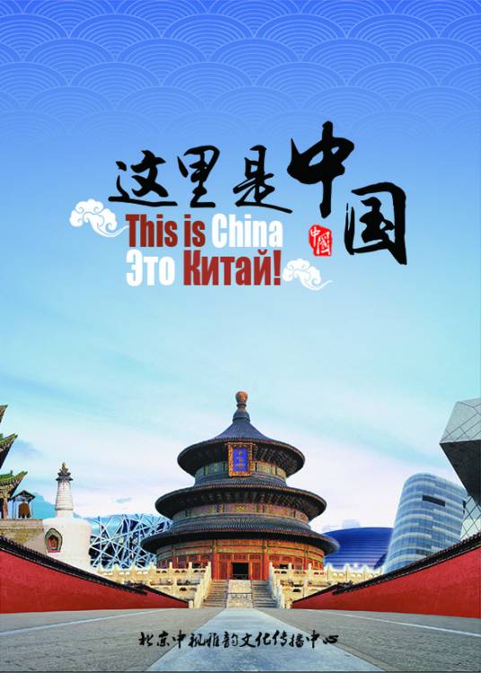 这里是中国（中俄合拍大型纪录片）