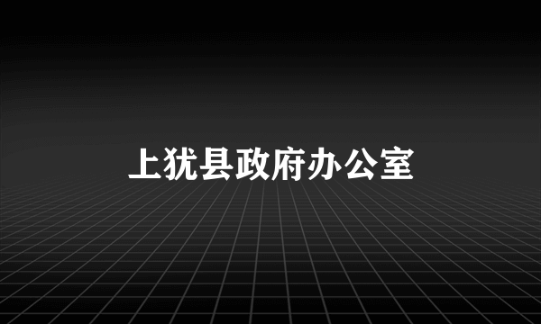 上犹县政府办公室