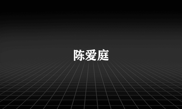 陈爱庭