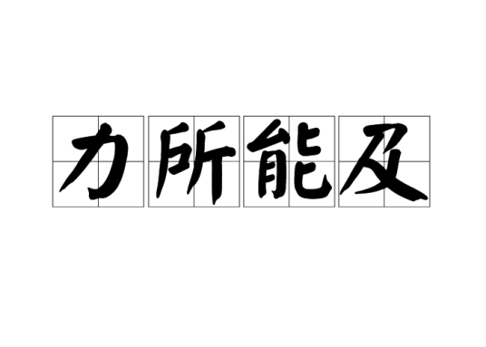 力所能及