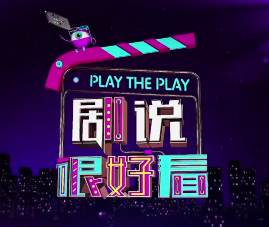 剧说很好看