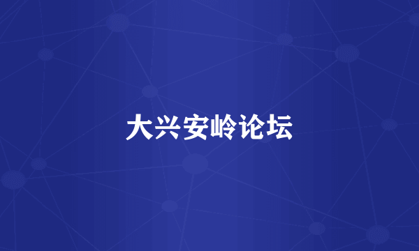 大兴安岭论坛