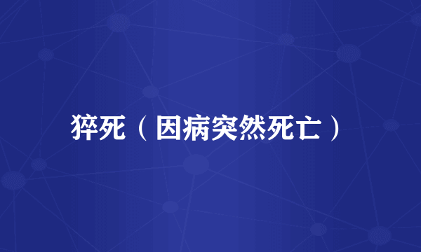 猝死（因病突然死亡）