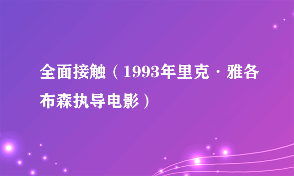 全面接触（1993年里克·雅各布森执导电影）