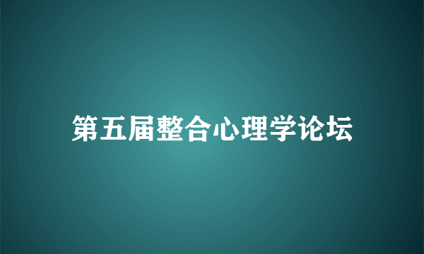 第五届整合心理学论坛