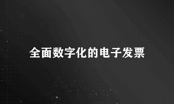 全面数字化的电子发票