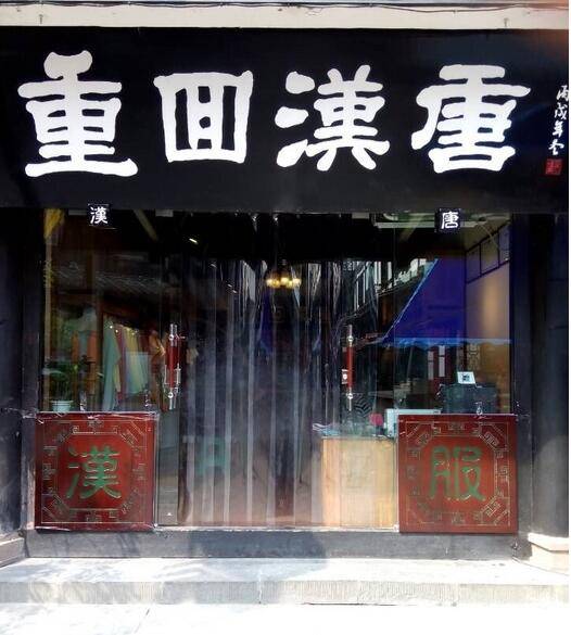重回汉唐
