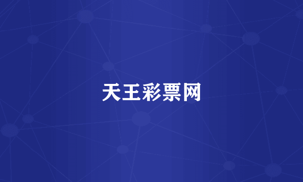 天王彩票网