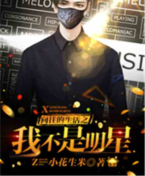 向往的生活之我不是明星